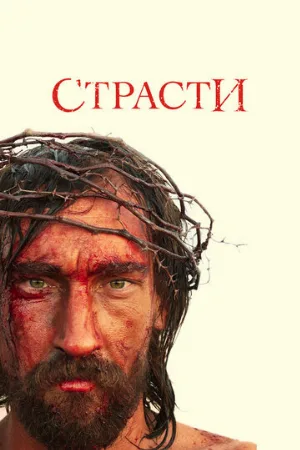 Страсти (сериал, 2008)