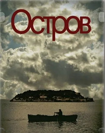 Остров (сериал, 2010) Остров (сериал, 2010)