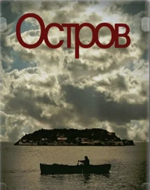 Остров (сериал, 2010)