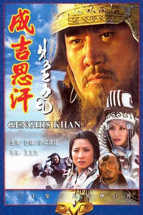 Чингисхан (сериал, 2004) Чингисхан (сериал, 2004)