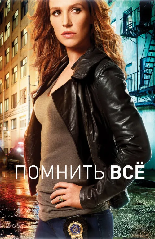 Помнить всё (сериал, 2011)
