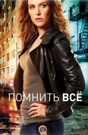 Помнить всё (сериал, 2011)