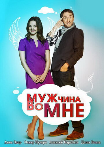 Сериал Мужчина во мне (2011) смотреть онлайн
