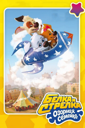 Мультфильм Белка и Стрелка: Озорная семейка (2010) смотреть онлайн