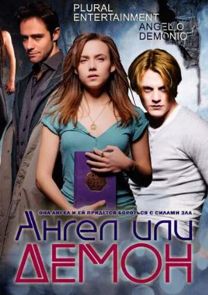 Ангел или демон (сериал, 2011)