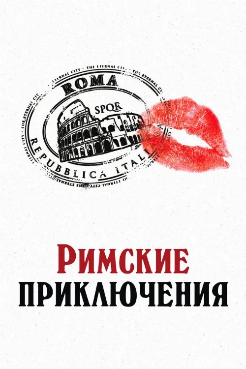 Римские приключения (фильм, 2012)