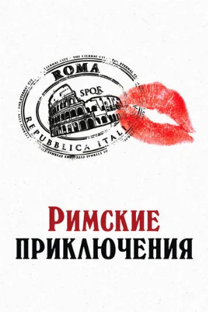 Римские приключения (фильм, 2012)