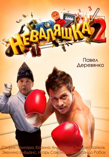 Фильм Неваляшка 2 (2014) смотреть онлайн