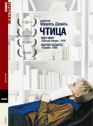 Чтица (фильм, 1988)