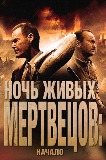 Фильм Ночь живых мертвецов: Начало (2011) смотреть онлайн