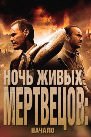 Ночь живых мертвецов: Начало (фильм, 2011)