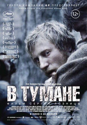 Фильм В тумане (2012) смотреть онлайн
