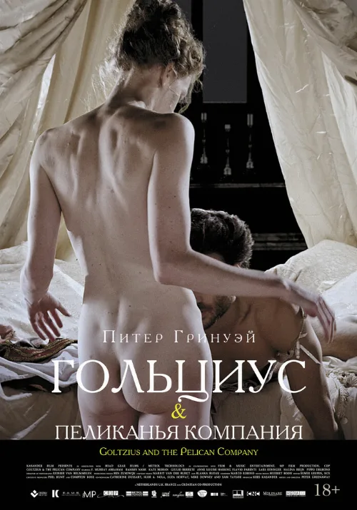 Гольциус и Пеликанья компания (фильм, 2012) Гольциус и Пеликанья компания (фильм, 2012)