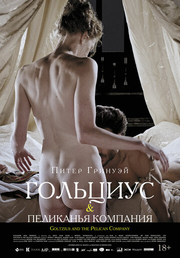 Гольциус и Пеликанья компания (фильм, 2012)