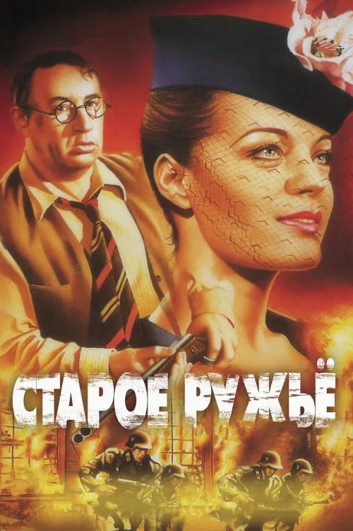Старое ружье (фильм, 1975) Старое ружье (фильм, 1975)