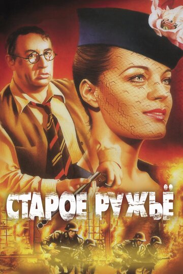 Фильм Старое ружье (1975) смотреть онлайн