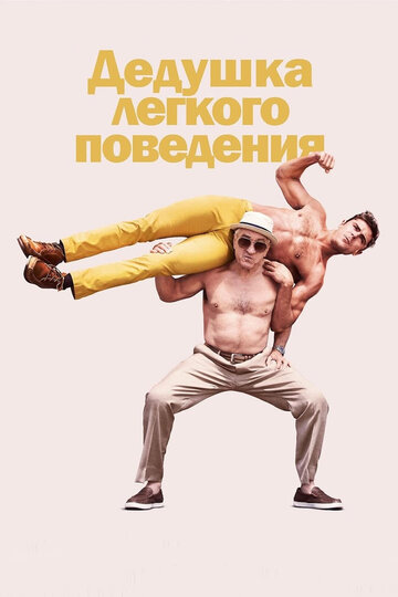 Фильм Дедушка легкого поведения (2015) смотреть онлайн