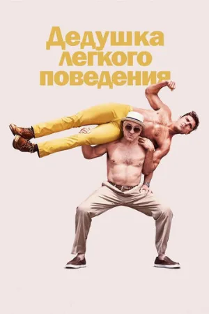 Дедушка легкого поведения (фильм, 2016)