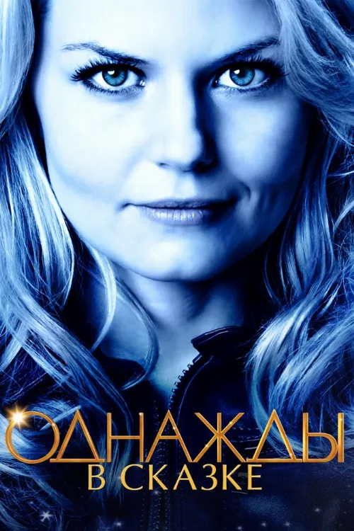 Однажды в сказке (сериал, 2011) Однажды в сказке (сериал, 2011)