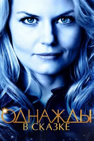 Однажды в сказке (сериал, 2011)