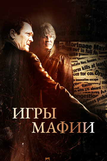 Игры мафии (фильм, 2012) Игры мафии (фильм, 2012)