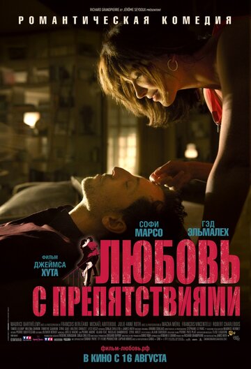 Фильм Любовь с препятствиями (2012) смотреть онлайн