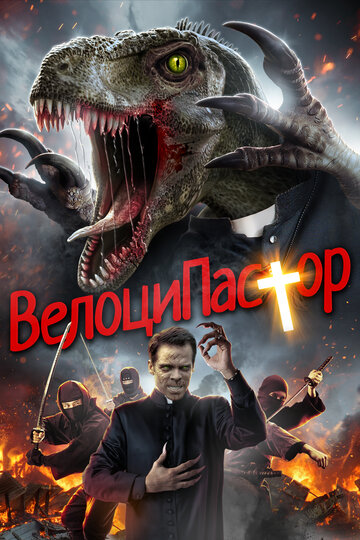 ВелоциПастор (фильм, 2018) ВелоциПастор (фильм, 2018)