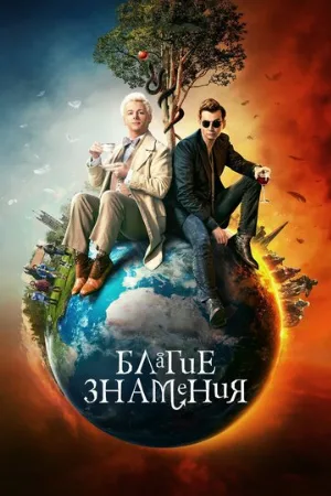 Благие знамения (сериал, 2019) Благие знамения (сериал, 2019)