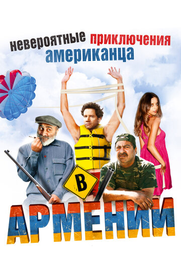 Невероятные приключения американца в Армении (фильм, 2012)