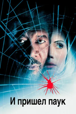 И пришел паук (фильм, 2001)