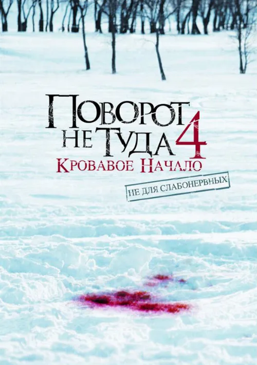 Поворот не туда 4: Кровавое начало (фильм, 2011) Поворот не туда 4: Кровавое начало (фильм, 2011)
