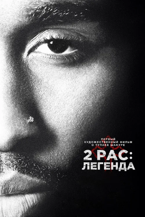 2pac: Легенда (фильм, 2017)