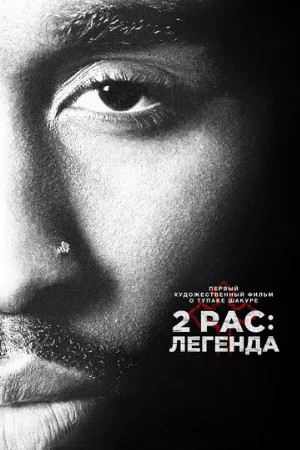 2pac: Легенда (фильм, 2017)