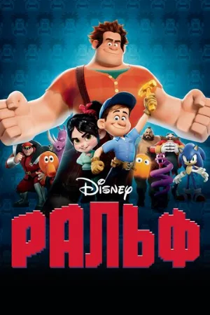 Ральф (мультфильм, 2012)