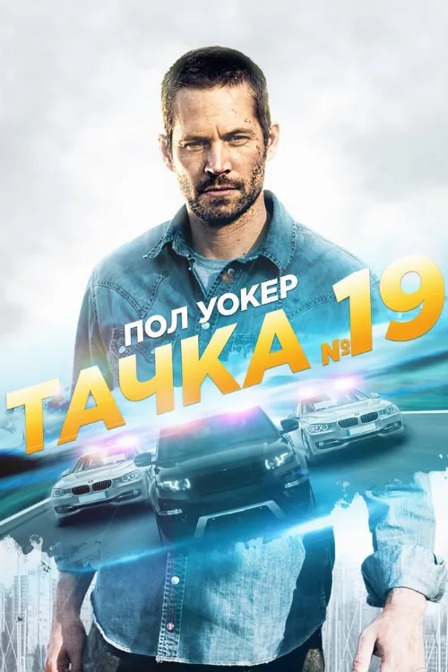 Тачка №19 (фильм, 2013) Тачка №19 (фильм, 2013)