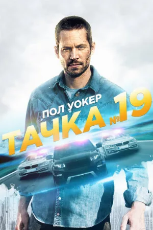 Тачка №19 (фильм, 2013)