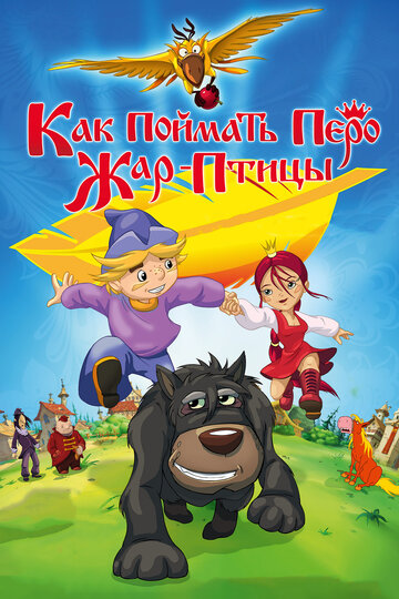Мультфильм Как поймать перо Жар-Птицы (2013) смотреть онлайн