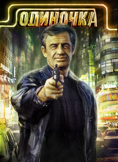 Одиночка (фильм, 1986)