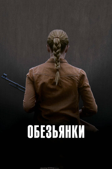 Обезьянки (фильм, 2011) Обезьянки (фильм, 2011)