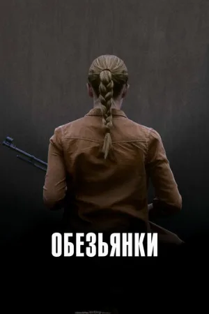 Обезьянки (фильм, 2011)