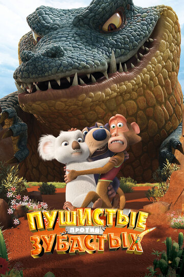Пушистые против Зубастых 3D (мультфильм, 2012) Пушистые против Зубастых 3D (мультфильм, 2012)