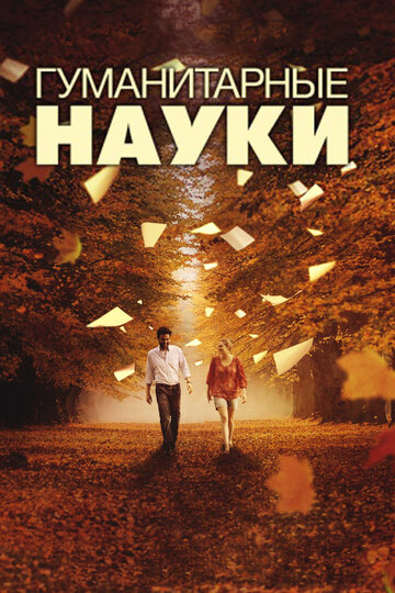 Фильм Гуманитарные науки (2011) смотреть онлайн