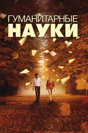 Гуманитарные науки (фильм, 2011)