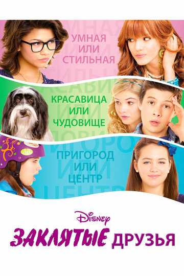 Заклятые друзья (фильм, 2012)
