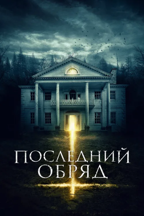 Последний обряд (фильм, 2015)