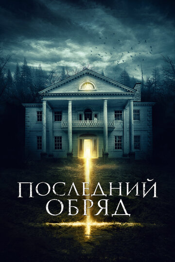 Фильм Последний обряд (2015) смотреть онлайн