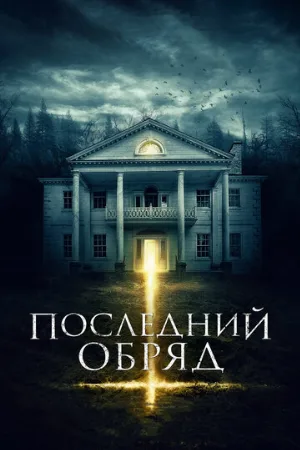 Последний обряд (фильм, 2015)