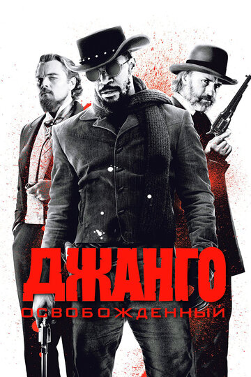 Фильм Джанго освобожденный (2012) смотреть онлайн