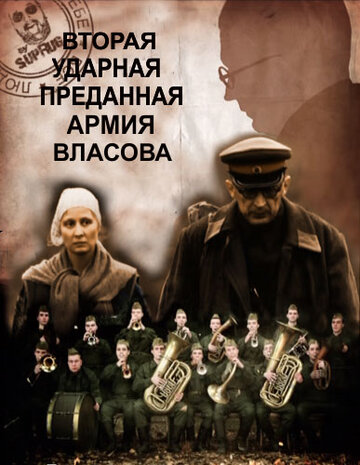 Фильм Вторая Ударная. Преданная армия Власова (2011) смотреть онлайн