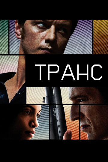 Фильм Транс (2013) смотреть онлайн